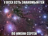 У всех есть знакомый гей по имени Сергей