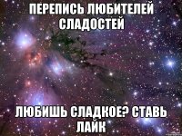 Перепись любителей сладостей Любишь сладкое? Ставь лайк