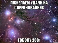 Пожелаем удачи на соревнованиях Тоболу 2001