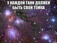 У каждой Тани должен быть свой Тёмка 