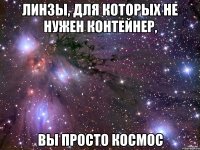 Линзы, для которых не нужен контейнер, Вы просто космос