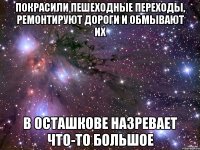 Покрасили пешеходные переходы, ремонтируют дороги и обмывают их В Осташкове назревает что-то большое