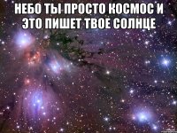 Небо ты просто космос и это пишет твое солнце 