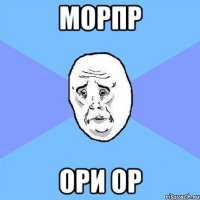 морпр ори ор