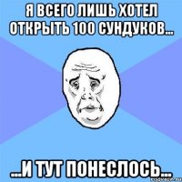 Я всего лишь хотел открыть 100 сундуков... ...и тут понеслось...