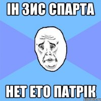 Ін зис спарта Нет ето патрік