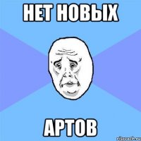 нет новых артов