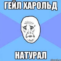 Гейл Харольд Натурал