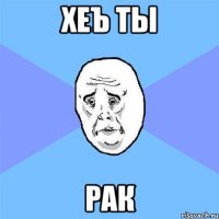 хеъ ты рак