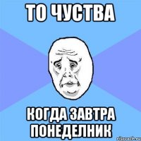 то чуства когда завтра понеделник