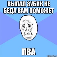 Выпал зубик не беда вам поможет ПВА