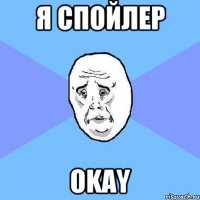 Я спойлер Okay