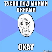 Тусня под моими окнами OKAY