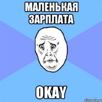 Маленькая зарплата OKAY