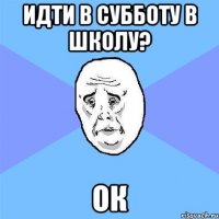 идти в субботу в школу? ОК