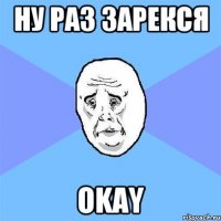 Ну раз зарекся OKAY