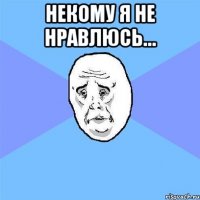 Некому я не нравлюсь… 