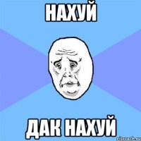 нахуй дак нахуй