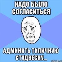 Надо было согласиться админить Типичную Студвесну...