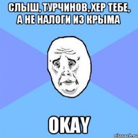 Слыш, Турчинов, хер тебе, а не налоги из Крыма Okay