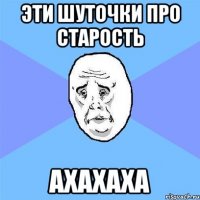 Эти шуточки про старость АХАХАХА