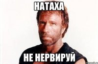 НАТАХА НЕ НЕРВИРУЙ