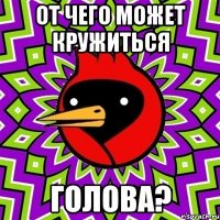 От чего может кружиться Голова?