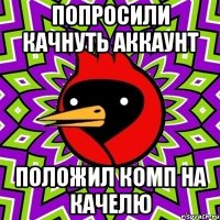 попросили качнуть аккаунт положил комп на качелю