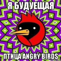 Я будуещая птица angry birds