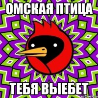 омская птица тебя выебет