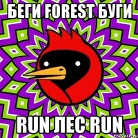 Беги Forest буги Run лес Run