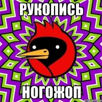 рукопись ногожоп