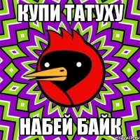 Купи татуху Набей байк