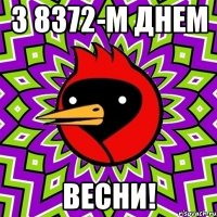 З 8372-м днем Весни!