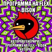 программа на flex + bison которая генерирует программу на flex + bison, которая