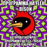 программа на flex + bison которая генерирует программу на flex + bison, которая генерирует ...