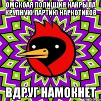 Омскоая полицция накрыла крупную партию наркотиков Вдруг намокнет