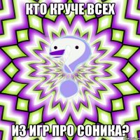 Кто круче всех из игр про Соника?