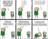 Папа, как ты провел свое детство? Л2 Папа? Осады, клан-вары Рейдбоссы, баюм, антарес КАК ЖЕ ЭТО БЫЛО ОХУЕННО!