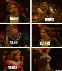 лайк! лойс! лайк! лайк! лойс! 