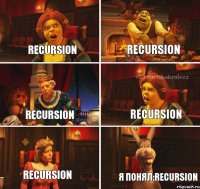 Recursion Recursion Recursion Recursion Recursion Я понял:Recursion