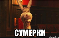  Сумерки