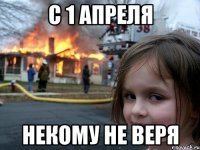 с 1 апреля некому не веря