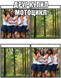 Друг купил мотоцикл 