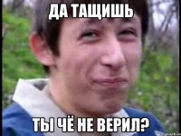 Да тащишь Ты чё не верил?