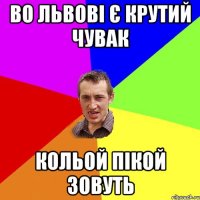 Во львові є крутий чувак Кольой пікой зовуть