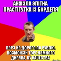 анжэла элітна прастітутка із борделя бэрэ нэ дорого,по рублю, возможэн торг,нэмного дирява, бу качества