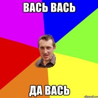 вась вась да вась