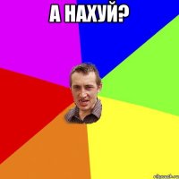 а нахуй? 