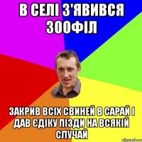 В СЕЛІ З'ЯВИВСЯ ЗООФІЛ ЗАКРИВ ВСІХ СВИНЕЙ В САРАЙ І ДАВ ЄДІКУ ПІЗДИ НА ВСЯКІЙ СЛУЧАЙ